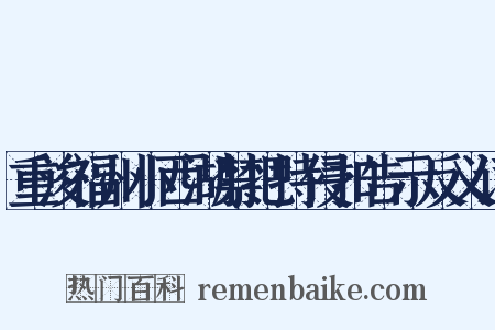 重浚福州小西湖禁把持侵扣告示反义词是什么意思的图片